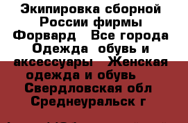 Экипировка сборной России фирмы Форвард - Все города Одежда, обувь и аксессуары » Женская одежда и обувь   . Свердловская обл.,Среднеуральск г.